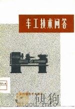 车工技术问答（1979 PDF版）