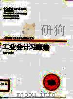 工业会计习题集（1984 PDF版）