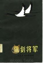 佩剑将军（1983 PDF版）
