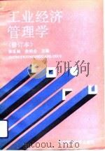 工业经济管理学  修订本（1993 PDF版）