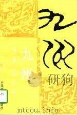 九州 第1辑 1997 PDF电子版封面 7801352351 唐晓峰,李零主编