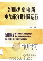 500KV变电所电气部分设计及运行  上（1987 PDF版）