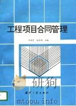 工程项目合同管理（1996 PDF版）
