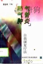气管炎  肺气肿（1992 PDF版）