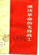 继续革命的先锋战士（1975 PDF版）