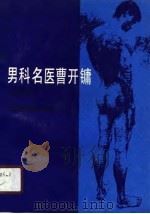 男科名医曹开镛 1990 PDF电子版封面 7506701448 张树藩著
