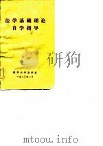 法学基础理论自学指导（1983 PDF版）