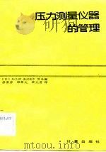 压力测量仪器的管理（1983 PDF版）