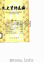 文史资料选编 第37辑 1989 PDF电子版封面 7200008516 政协北京市委员会文史资料研究委员会编