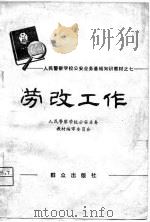 人民警察学校公安业务基础知识教材之七 劳改工作(试用本) 1981 PDF电子版封面 人民警察学校公安业务教材编审委员会