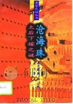 太后下嫁之谜-沧海珠 1994 PDF电子版封面 凌力