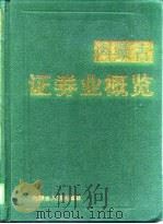 内蒙古证券业概览（1998 PDF版）