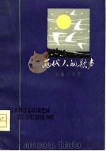 两代人的歌声  短篇小说集（1979 PDF版）