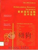 最新国际金融技术指南 1994 PDF电子版封面 7504913162 兴汇金融顾问有限公司等著