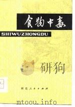 食物中毒 1979 PDF电子版封面 14086·98 河北省卫生防疫站编著