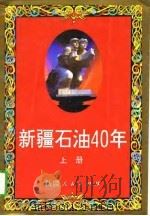 新疆石油40年 1955-1995 1995 PDF电子版封面 7228034944 新疆石油管理局等编