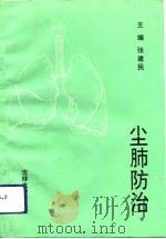 尘肺防治（1993 PDF版）
