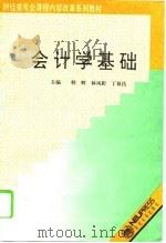 会计学基础 1994 PDF电子版封面 7810068865 韩辉等主编