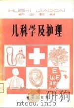 儿科学及护理（1981年01月第1版 PDF版）
