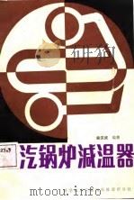 蒸汽锅炉减温器（1987 PDF版）