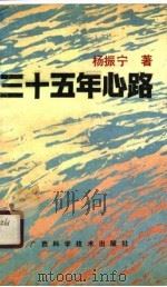 三十五年心路（1989 PDF版）