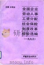 全国企业劳动人事、工资分配、社会保险制度改革经验选编 1993 1993 PDF电子版封面 7504513660 令狐安主编
