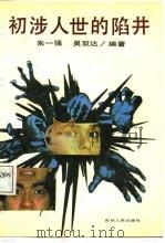 初涉人世的陷井 青少年罪错类型及社会心理分析 1988 PDF电子版封面 7206002358 朱一强,吴双达编著