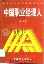 中国职业经理人 1999 PDF电子版封面 7800587053 秦言著