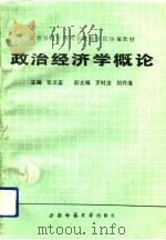政治经济学概论（1989.11 PDF版）