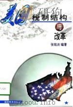 美国税制结构与改革（1998 PDF版）