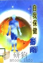 自我保健指南（1998 PDF版）