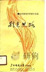 彩色思路  涂怀章创作译著文论选（1990 PDF版）