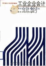 工业企业会计 1991 PDF电子版封面 756290491X 熊动员等主编