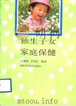 独生子女家庭保健（1992 PDF版）