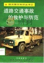 道路交通事故的救护与防范（1992 PDF版）