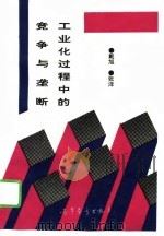 工业化过程中的竞争与垄断（1994 PDF版）