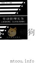 劳动管理实务（1990 PDF版）