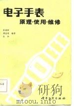 电子手表  原理.使用.维修（1984 PDF版）