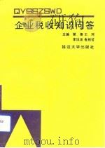 企业税收知识问答（1993 PDF版）