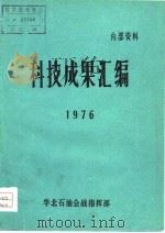 科技成果汇编（1976 PDF版）