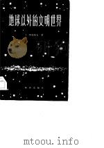 地球以外的文明世界（1983 PDF版）
