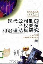 现代公司制的产权关系和治理结构研究（1996 PDF版）