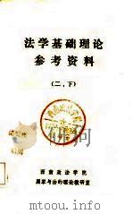 法学基础理论参考资料  2（1984 PDF版）