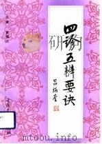 四诊五辨要诀（1993 PDF版）