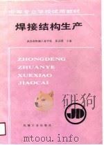 焊接结构生产（1991 PDF版）