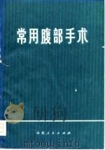 常用腹部手术（1978 PDF版）