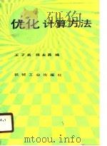 优化计算方法（1989 PDF版）