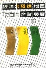 经济欠发达地区企业发展（1991 PDF版）