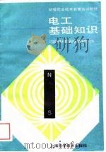电工基础知识（1989 PDF版）