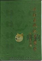 中国历代教育家传（1989 PDF版）